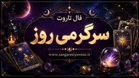 فال تاروت امروز | فال تاروت روزانه دوشنبه 21 اردیبهشت ماه