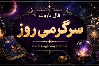 فال تاروت امروز | فال تاروت روزانه دوشنبه 21 اردیبهشت ماه