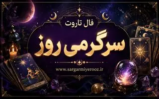 فال تاروت امروز | فال تاروت روزانه دوشنبه 21 اردیبهشت ماه