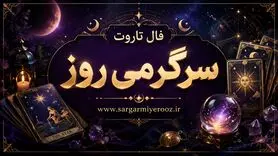 فال تاروت امروز | فال تاروت روزانه دوشنبه 21 اردیبهشت ماه