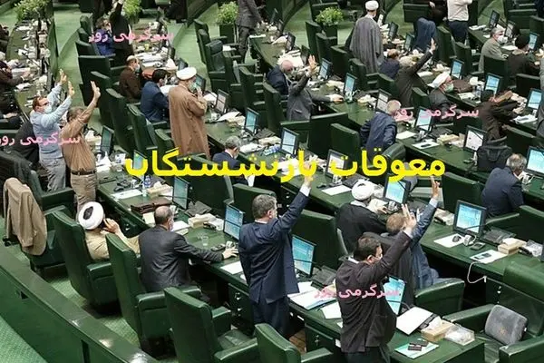 با تصویب مجلس؛آغاز واریز مطالبات بازنشستگان | زمان واریز معوقات متناسب سازی حقوق بازنشستگان تعیین شد