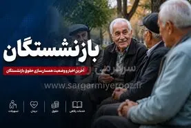 افزایش قطعی حقوق بازنشستگان تأمین اجتماعی  + جزئیات پرداخت مابه‌التفاوت