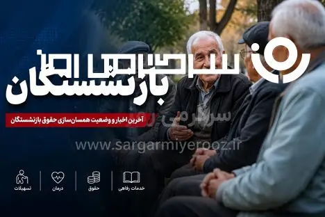 افزایش مجدد حقوق بازنشستگان تایید شد؟ | ترمیم حقوق بازنشستگان در نیمه دوم سال جدی شد
