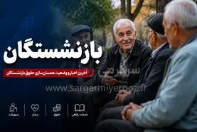 تکلیف متناسب‌سازی حقوق بازنشستگان و مزایای جانبی چه می‌شود؟