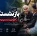 خیال بازنشستگان کشوری از درمان راحت شد | خبر مهم بیمه ای برای بازنشستگان کشوری 
