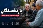 افزایش قطعی حقوق بازنشستگان تأمین اجتماعی  + جزئیات پرداخت مابه‌التفاوت