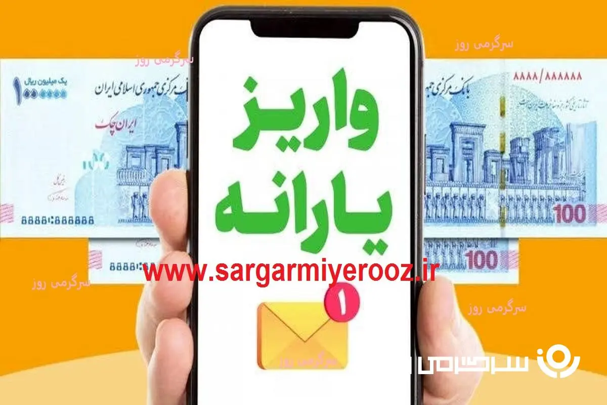 یارانه اردیبهشت کی واریز میشود؟ | واریز یارانه نقدی  ۱,۲۰۰,۰۰۰ برای این دهک ها از فردا