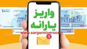 اطلاعیه مهم سازمان هدفمندسازی یارانه‌ درباره واریزی جدید