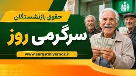 حقوق اردیبهشت بازنشستگان ؛ خبر سرنوشت‌ساز برای ۵ میلیون بازنشسته و مستمری بگیر تامین اجتماعی