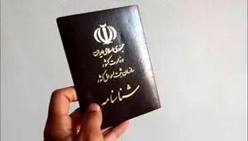 خبر مهم درباره شناسنامه های جدید و قدیمی | شرایط جدید تعویض نام و مام خانوادگی+جزییات