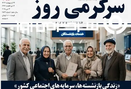اطلاعیه مهم تامین اجتماعی برای ابلاغ افزایش حقوق | واریز معوقه حقوق بازنشستگان و مستمری بگیران تامین اجتماعی