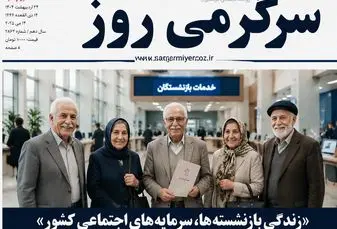 اطلاعیه تامین اجتماعی درباره ابلاغ افزایش حقوق بازنشستگان | واریز معوقه فروردین بازنشستگان و مستمری بگیران تامین اجتماعی