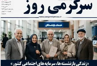 اطلاعیه تامین اجتماعی درباره ابلاغ افزایش حقوق بازنشستگان | واریز معوقه فروردین بازنشستگان و مستمری بگیران تامین اجتماعی