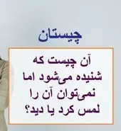 چیستان روز |  آن چیست که شنیده می‌شود اما دیده نمی شود؟