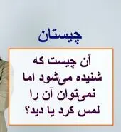 چیستان روز |  آن چیست که شنیده می‌شود اما دیده نمی شود؟