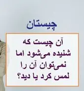 چیستان روز |  آن چیست که شنیده می‌شود اما دیده نمی شود؟