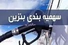 واریز سهمیه بنزین جدید | سهمیه بنزین جدید چند لیتر است؟