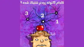 تست هوش | فقط یه شرلوک هولمز میتونه بگی کدوم گلوله زودتر شلیک شده