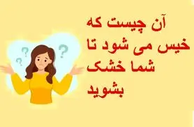 چیستان روز: آن چیست که خیس می شود تا شما خشک بشوید