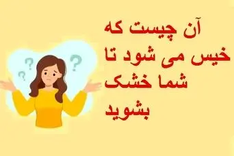 چیستان روز: آن چیست که خیس می شود تا شما خشک بشوید