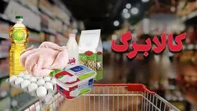 اطلاعیه مهم برای یارانه بگیران؛  لغو روش دوم کالابرگ از فردا + لینک