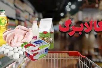 شارژ کالابرگ یارانه ای جدید شروع شد /  استعلام کالابرگ مرحله چهارم با گوشی
