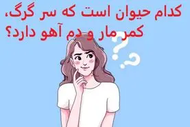چیستان روز :  کدام حیوان است که سر گرگ، کمر مار و دم آهو دارد؟ 