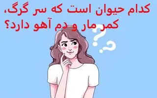چیستان روز :  کدام حیوان است که سر گرگ، کمر مار و دم آهو دارد؟ 