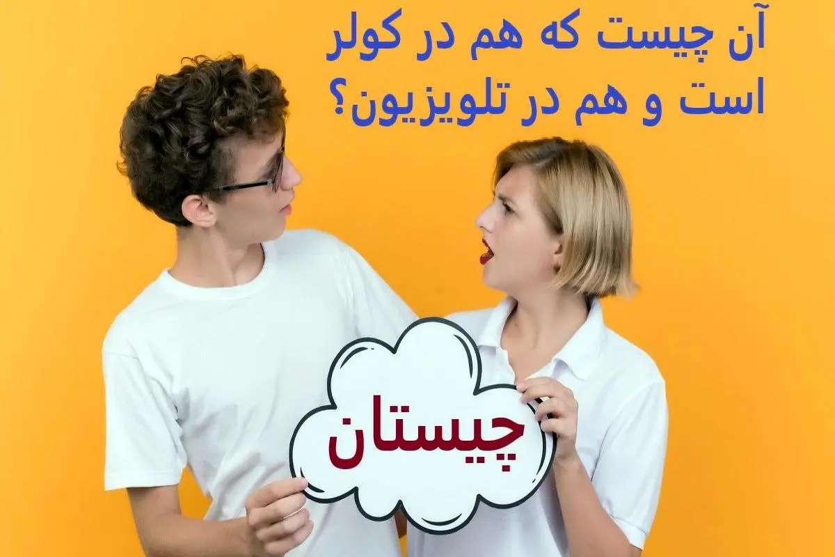 چیستان روز | آن چیست که هم در کولر است و هم در تلویزیون؟