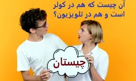 چیستان روز | آن چیست که هم در کولر است و هم در تلویزیون؟