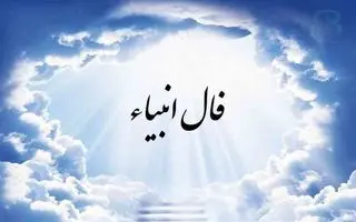 فال انبیا دوشنبه ۳۱ شهریورماه | پیشگویی سرنوشت شما با الهام از پیامبران الهی