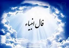 فال انبیا 20 شهریورماه | فال انبیای شما چه خبر خوشی برایتان دارد؟