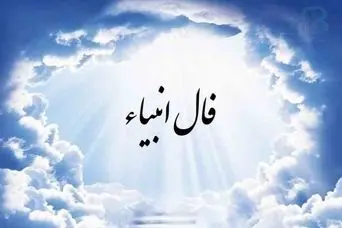 فال انبیا امروز پنجشنبه 23 مرداد ماه 1404