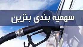 فوری/خبر مهم از سهمیه بندی بنزین تیر ماه | سقف ذخیره سهمیه بنزین تغییر کرد؟
