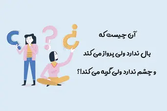 چیستان |‌ آن چیست که بال ندارد ولی پرواز می کند، چشم ندارد ولی گریه می کند!؟