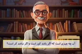 چیستان روز: آن چه چیزی است که اگر باشد کور است و اگر نباشد کر است؟