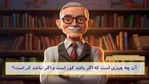 چیستان روز: آن چه چیزی است که اگر باشد کور است و اگر نباشد کر است؟