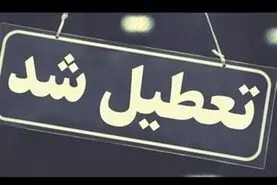 فوری/ مدارس فردا تعطیل شد | جزییات تعطیلی مدارس برای فردا