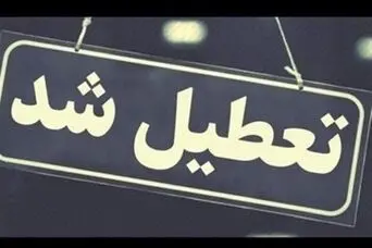 4 روز تعطیلی رسمی + جزییات
