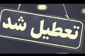 اطلاعیه رسمی تعطیلی ادارات فردا یکشنبه ۱۳ اردیبهشت