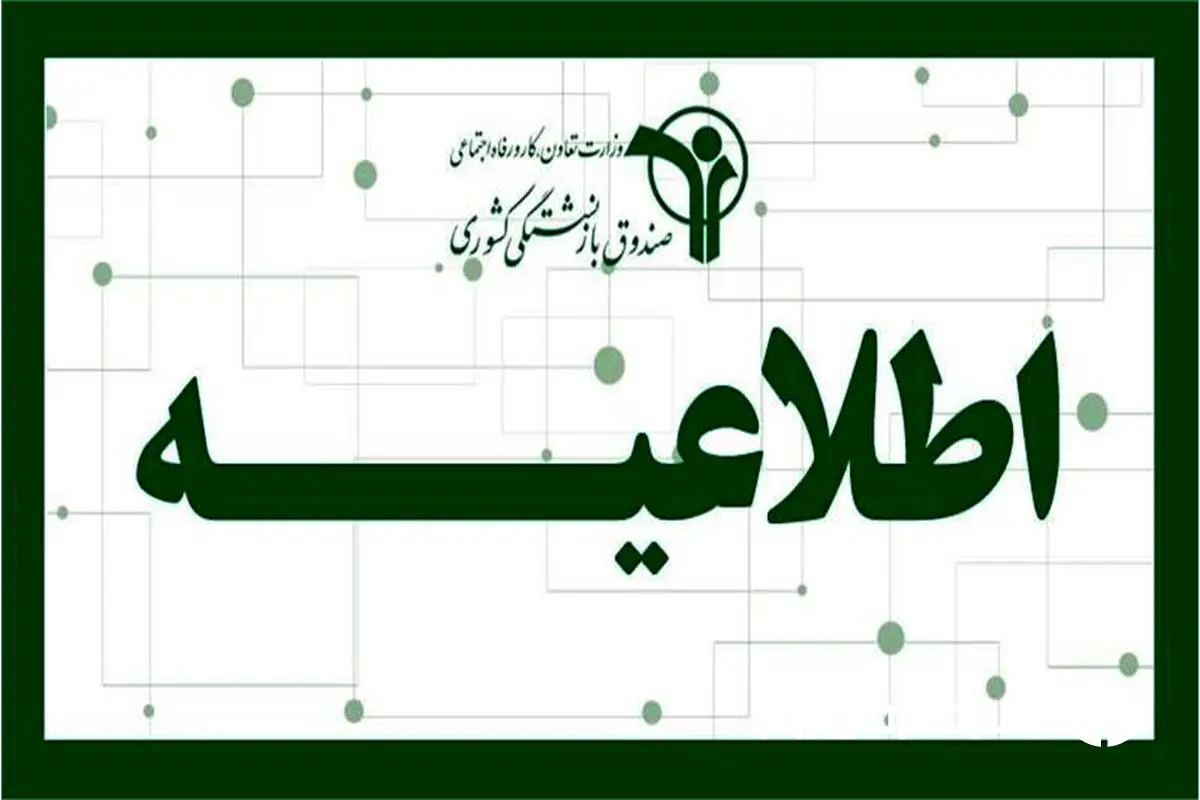 اطلاعیه صندوق بازنشستگی از پرداخت معوقات ۸ ماهه متناسب‌ سازی بازنشستگان | بازنشستگان بخوانند