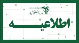 اطلاعیه مهم صندوق بازنشستگی کشوری | اجرای کامل قانون و ارائه خدمات و رفاهیات به بازنشستگان هم‌تراز با شاغلان از این ماه