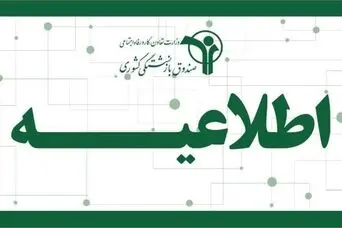اطلاعیه رسمی صندوق بازنشستگی کشوری از واریزی جدید برای بازنشستگان