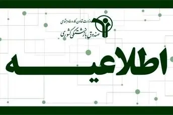 اطلاعیه صندوق بازنشستگی از پرداخت معوقات ۸ ماهه متناسب‌ سازی بازنشستگان | بازنشستگان بخوانند