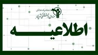 اطلاعیه مهم صندوق بازنشستگی کشوری | اجرای کامل قانون و ارائه خدمات و رفاهیات به بازنشستگان هم‌تراز با شاغلان از این ماه