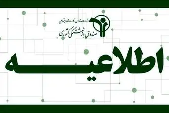 اطلاعیه رسمی صندوق بازنشستگی برای بازنشستگان | بازنشستگان کشوری به cspf.ir مراجعه کنند