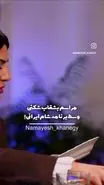 فیلم عجیب هلیا امامی با شکستن ظروف شام 