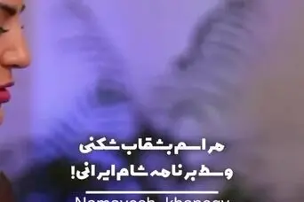فیلم عجیب هلیا امامی با شکستن ظروف شام 