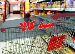 خبر خوش مجلس از سبد کالای 15 قلمی برای یارانه بگیران | اختصاص سبد معیشت ویژه برای بازنشستگان و کارگران از این ماه