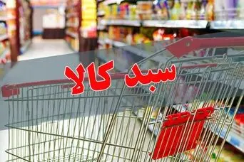 سبد کالایی یارانه بگیران تغییر کرد | واریزی جدید به سبدکالایی یارانه بگیران از این ماه